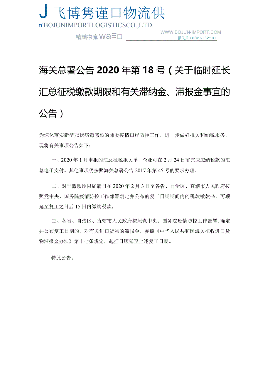 关于临时延长汇总征税缴款期限和有关滞纳金、滞报金事宜.docx_第1页