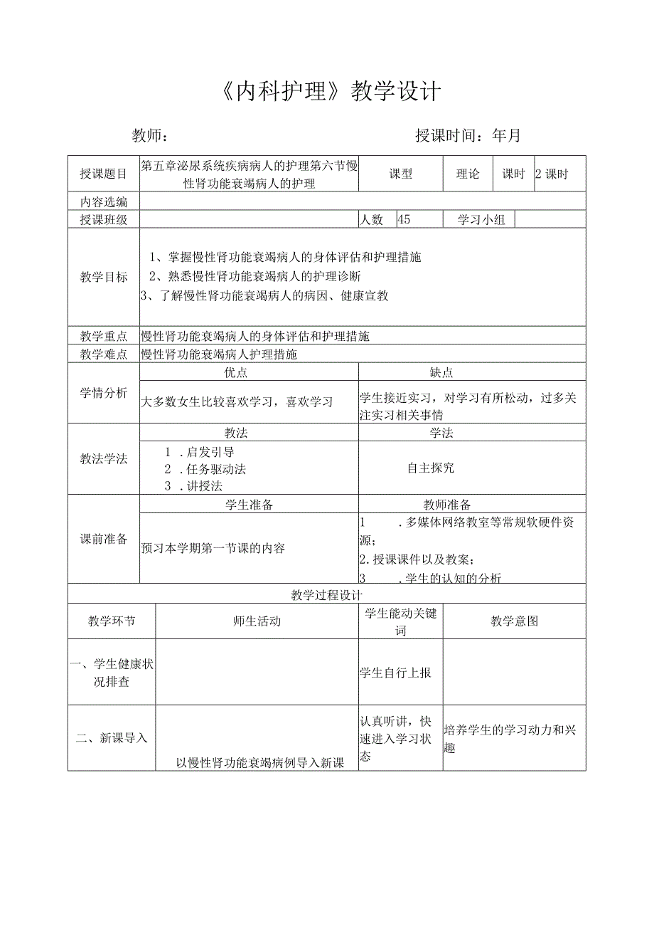 慢性肾功能衰竭病人的护理教案.docx_第1页