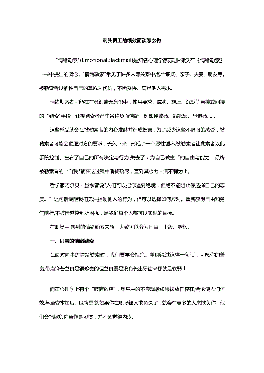 刺头员工的绩效面谈怎么做.docx_第1页