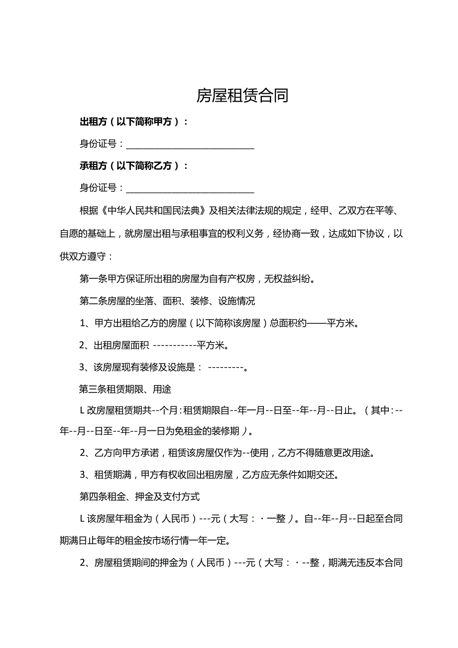 房屋租赁合同 (4).docx_第1页