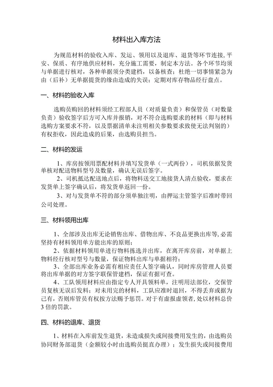 建筑公司材料出入库制度材料采购计划与收发管理规定.docx_第1页