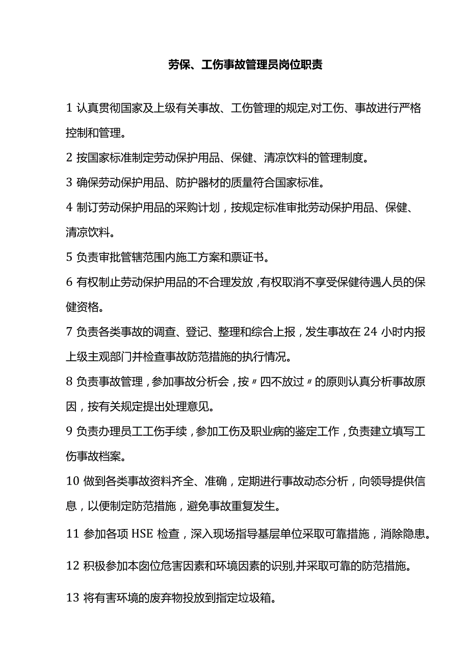 劳保、工伤事故管理员岗位职责.docx_第1页