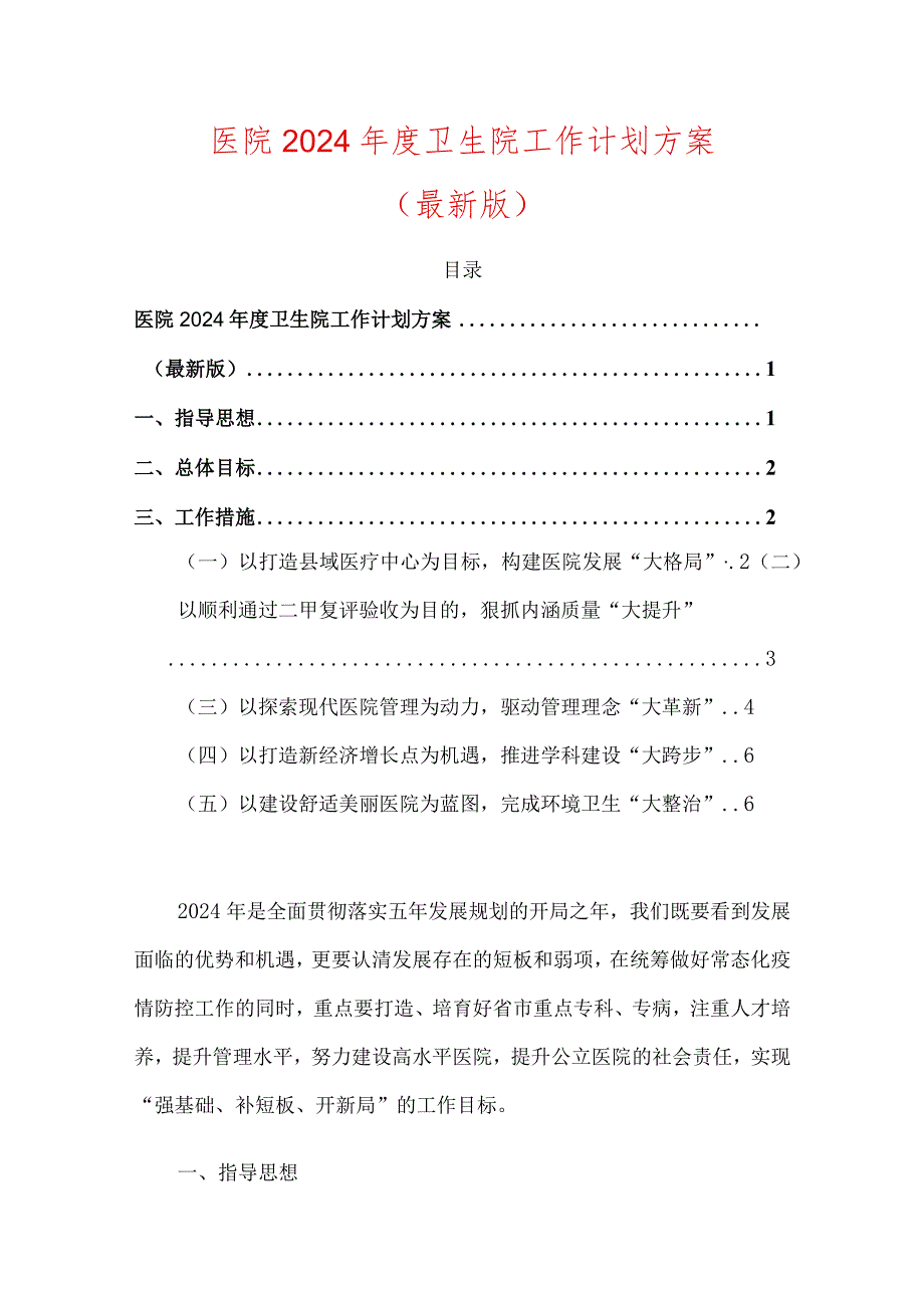 医院2024年度卫生院工作计划方案.docx_第1页