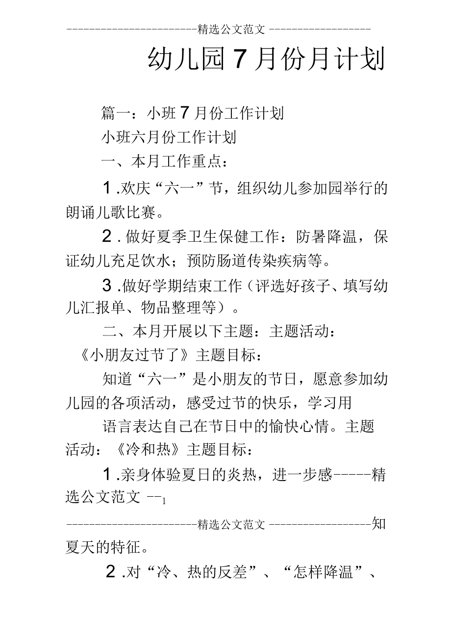 幼儿园7月份月计划.docx_第1页