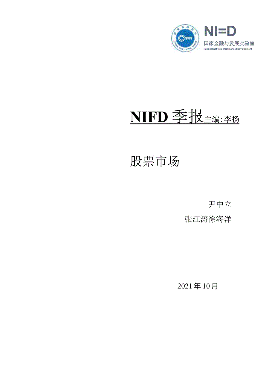 以能源为核心的股价分化——2021Q3股票市场-12正式版.docx_第1页