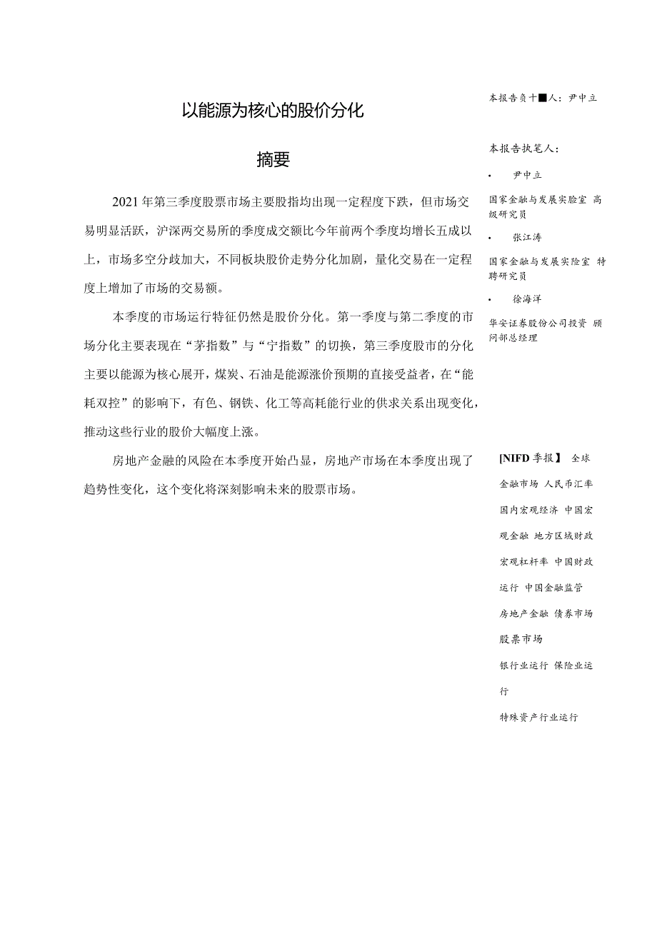 以能源为核心的股价分化——2021Q3股票市场-12正式版.docx_第3页