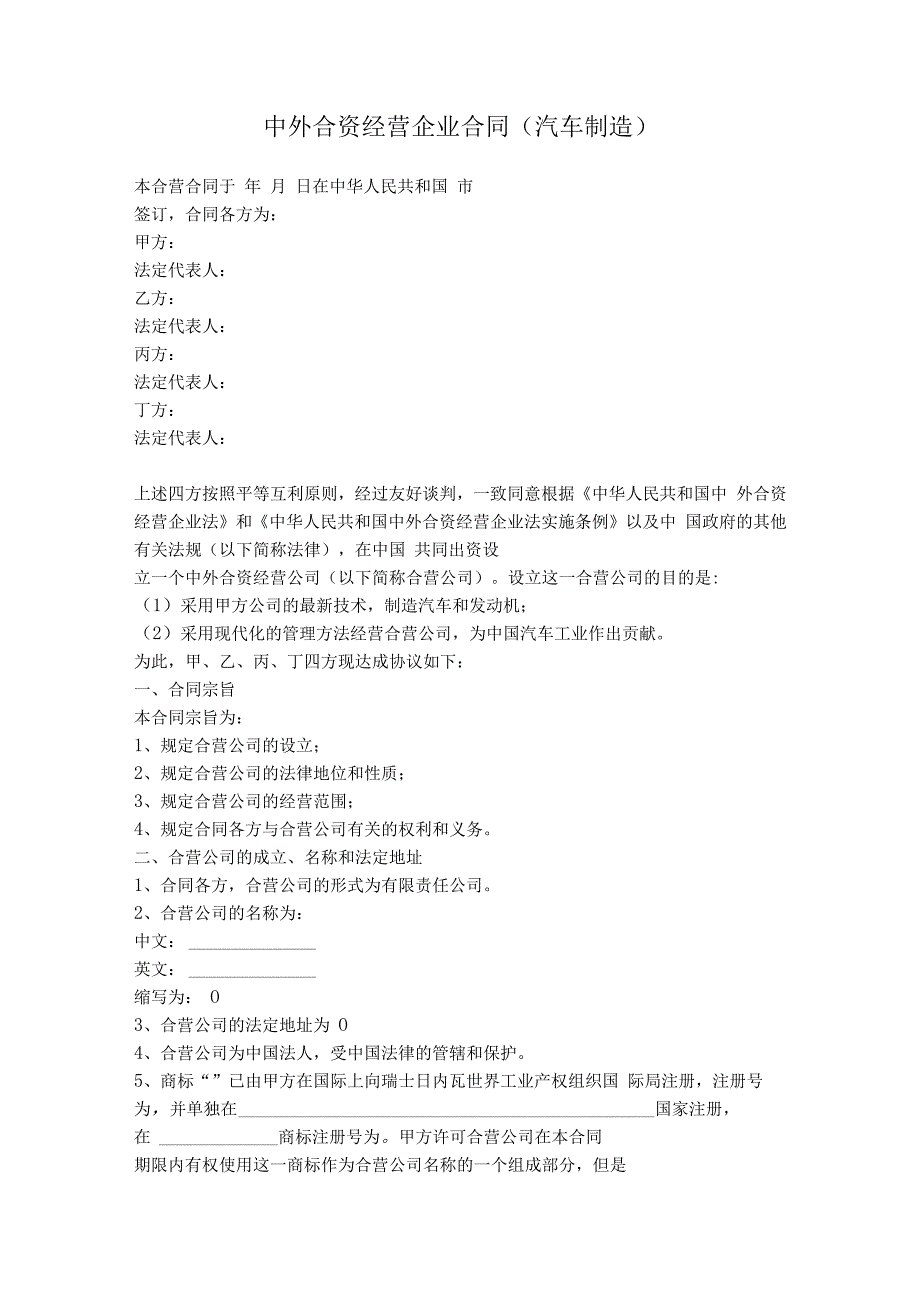 2.中外合资经营企业合同（汽车制造）.docx_第1页