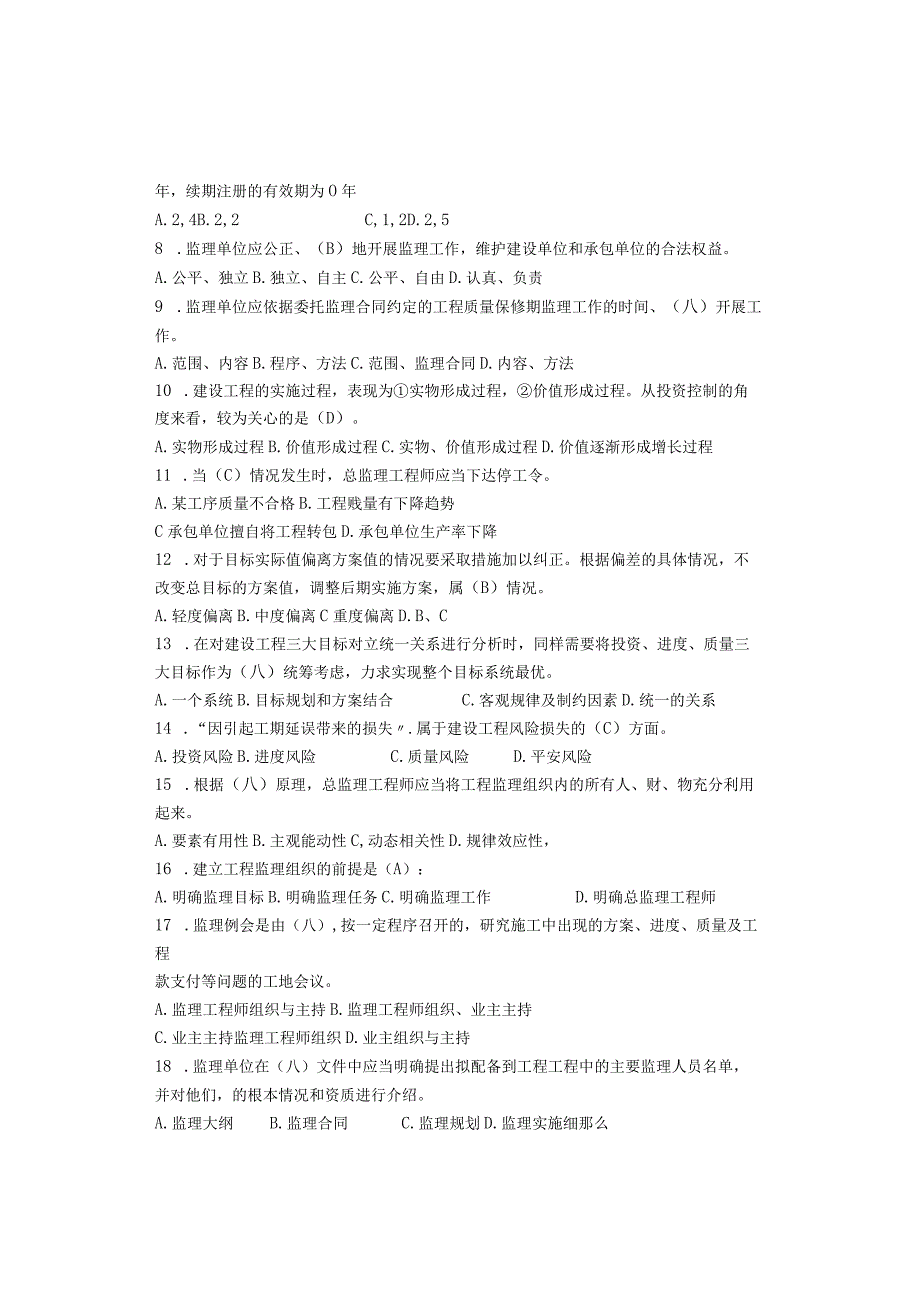 工程建设监理概论第1阶段测试题及答案.docx_第2页