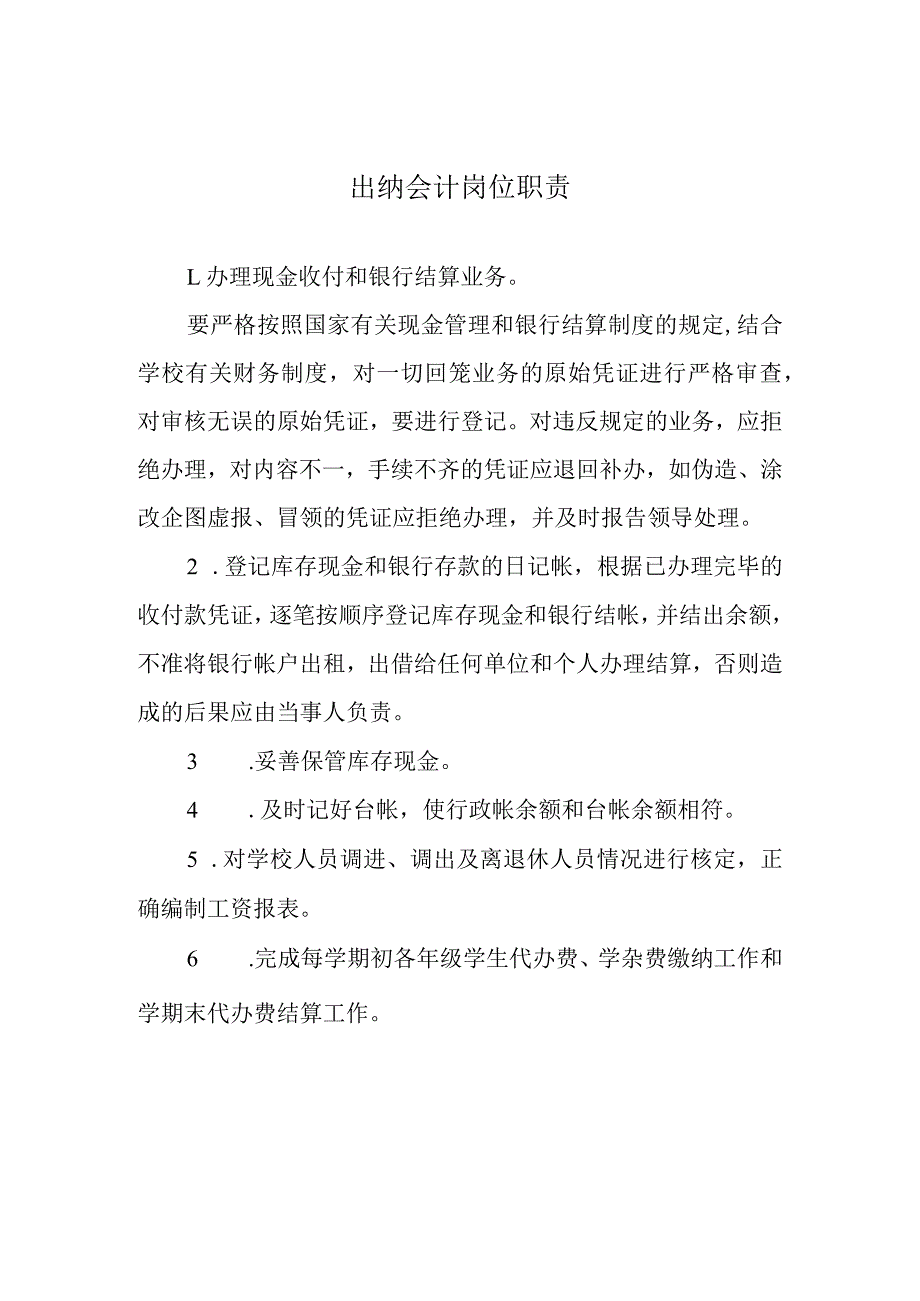 出纳会计岗位职责.docx_第1页