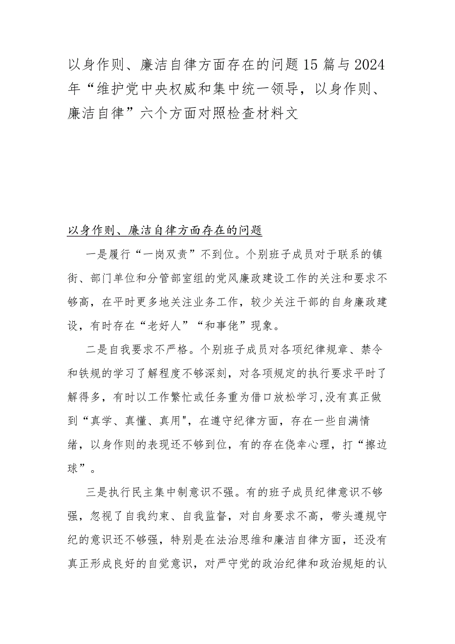 以身作则、廉洁自律方面存在的问题15篇与2024年“维护党中央权威和集中统一领导以身作则、廉洁自律”六个方面对照检查材料文.docx_第1页