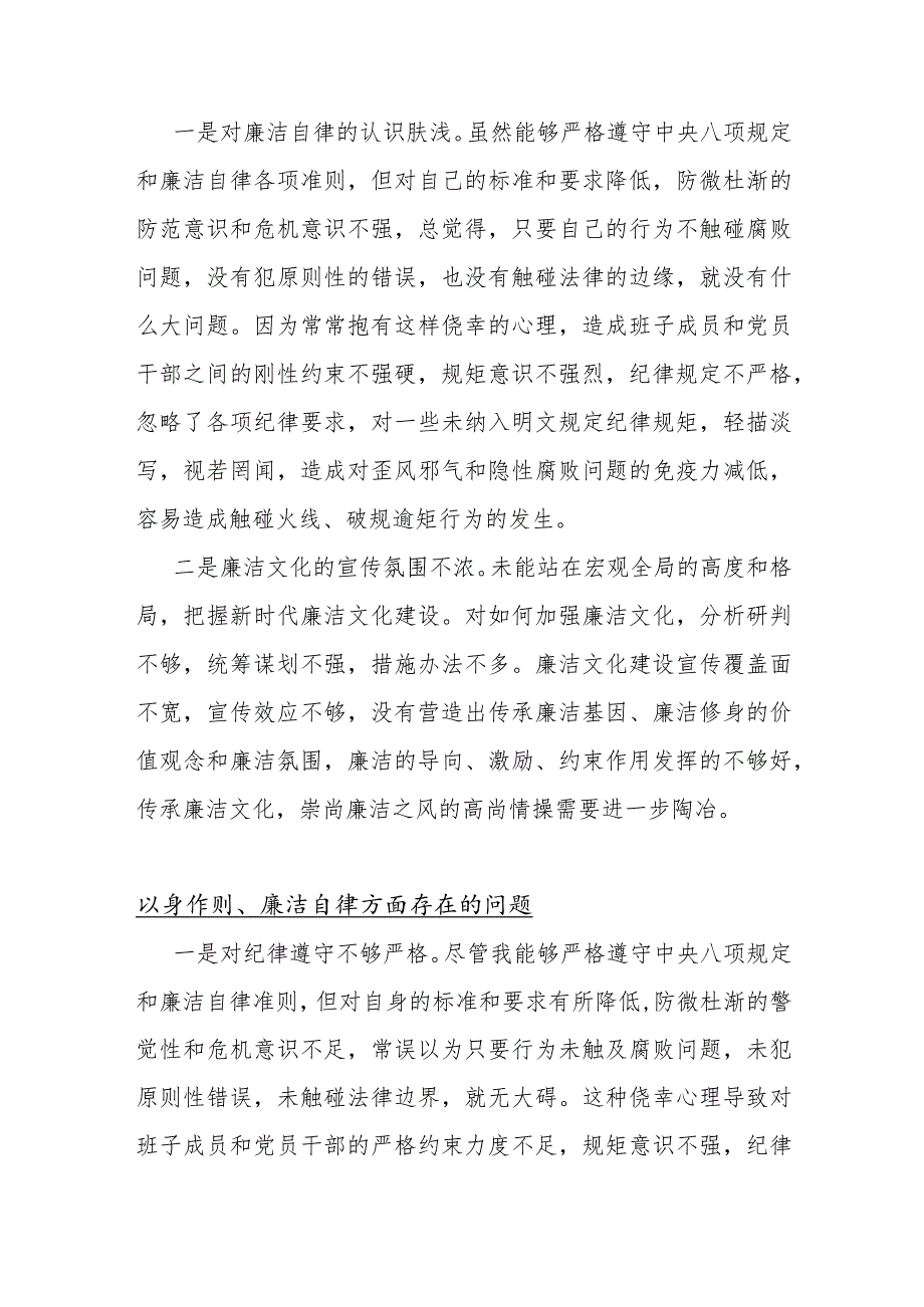 以身作则、廉洁自律方面存在的问题15篇与2024年“维护党中央权威和集中统一领导以身作则、廉洁自律”六个方面对照检查材料文.docx_第3页