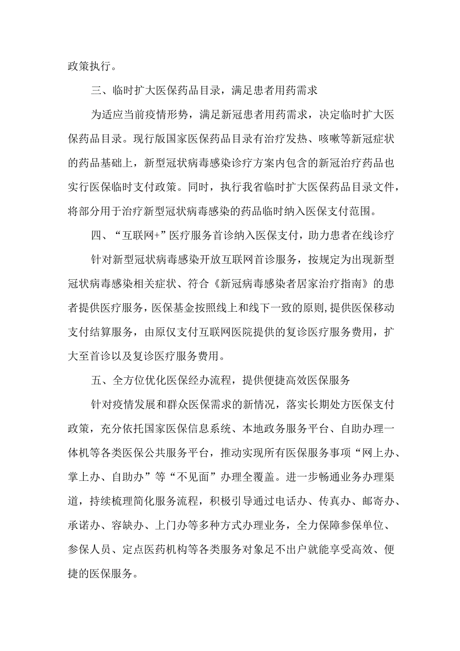 实施“乙类乙管”治疗费用医疗保障相关政策解读.docx_第2页