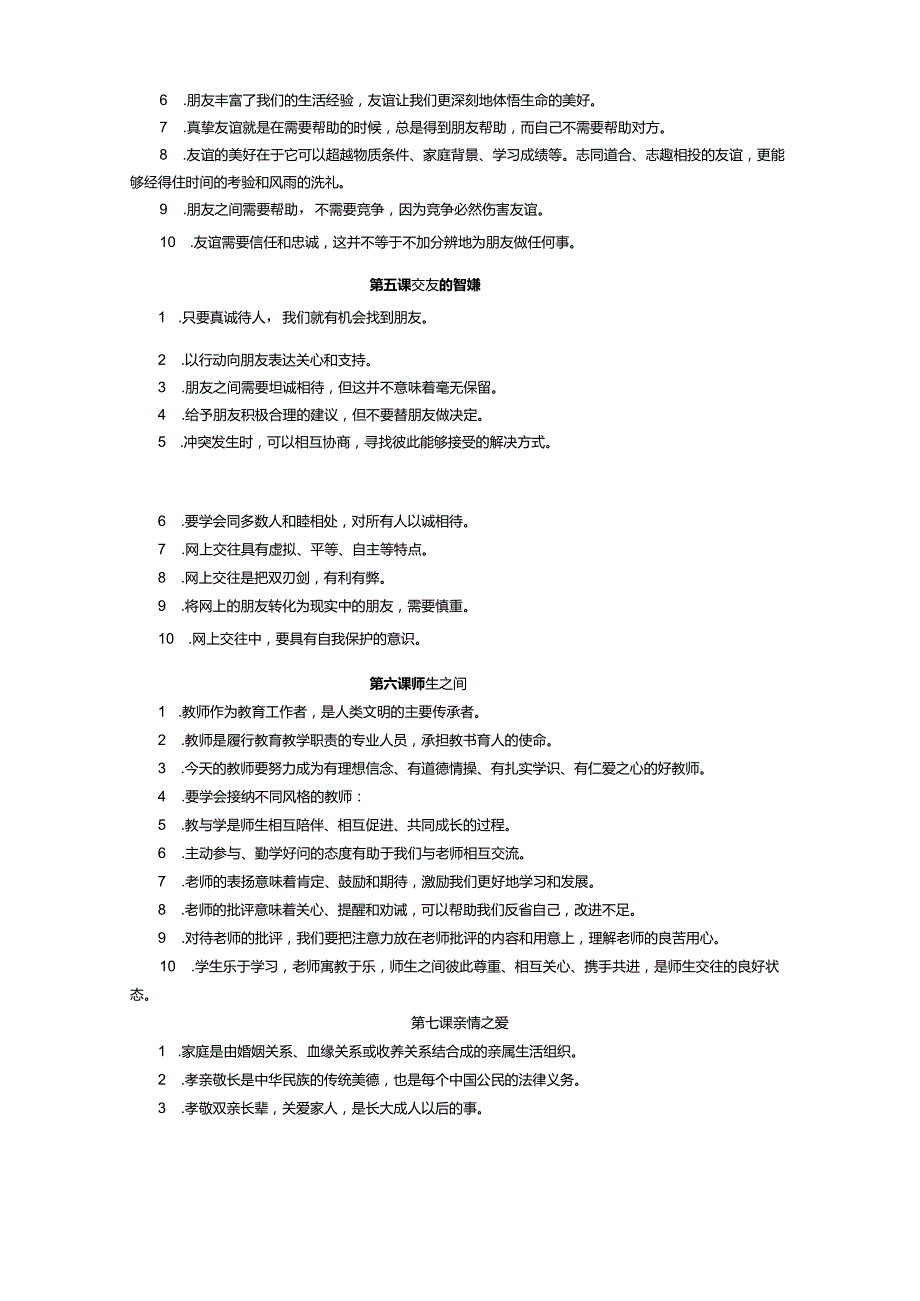 初一上册判断题.docx_第2页