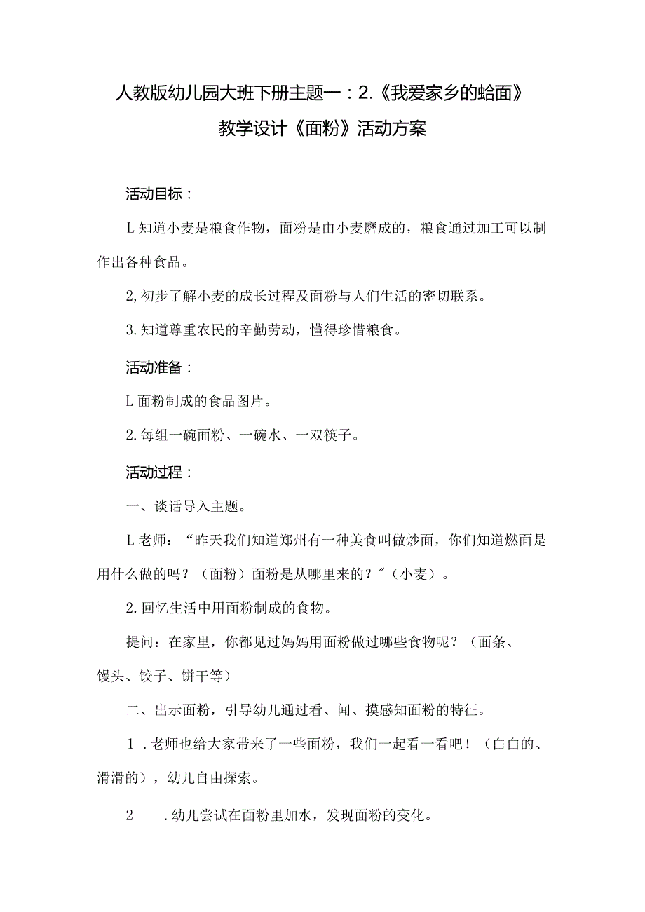 人教版幼儿园大班下册主题一：2.《我爱家乡的烩面》教学设计《面粉》活动方案.docx_第1页