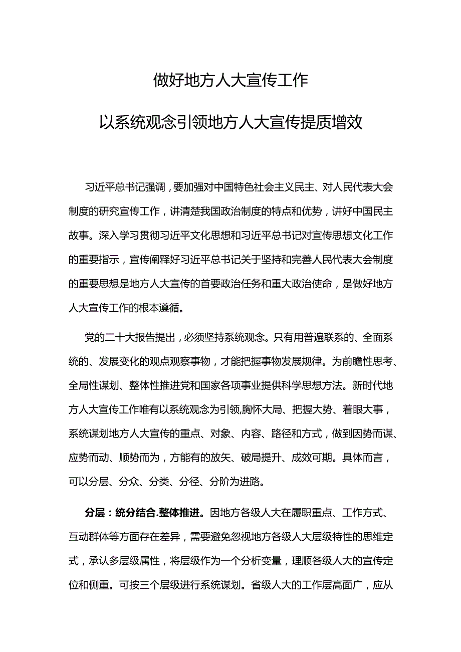 做好地方人大宣传工作PPT红色大气以系统观念引领地方人大宣传提质增效下载(讲稿).docx_第1页