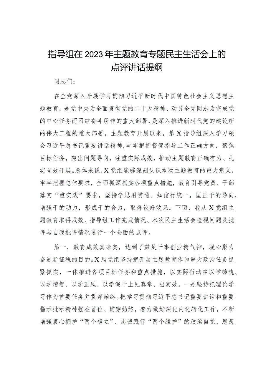 在2023年主题教育专题民主生活会上的点评讲话提纲和主持词（精选两篇合辑）.docx_第1页