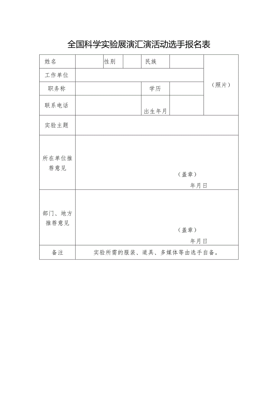 全国科学实验展演汇演活动选手报名表.docx_第1页