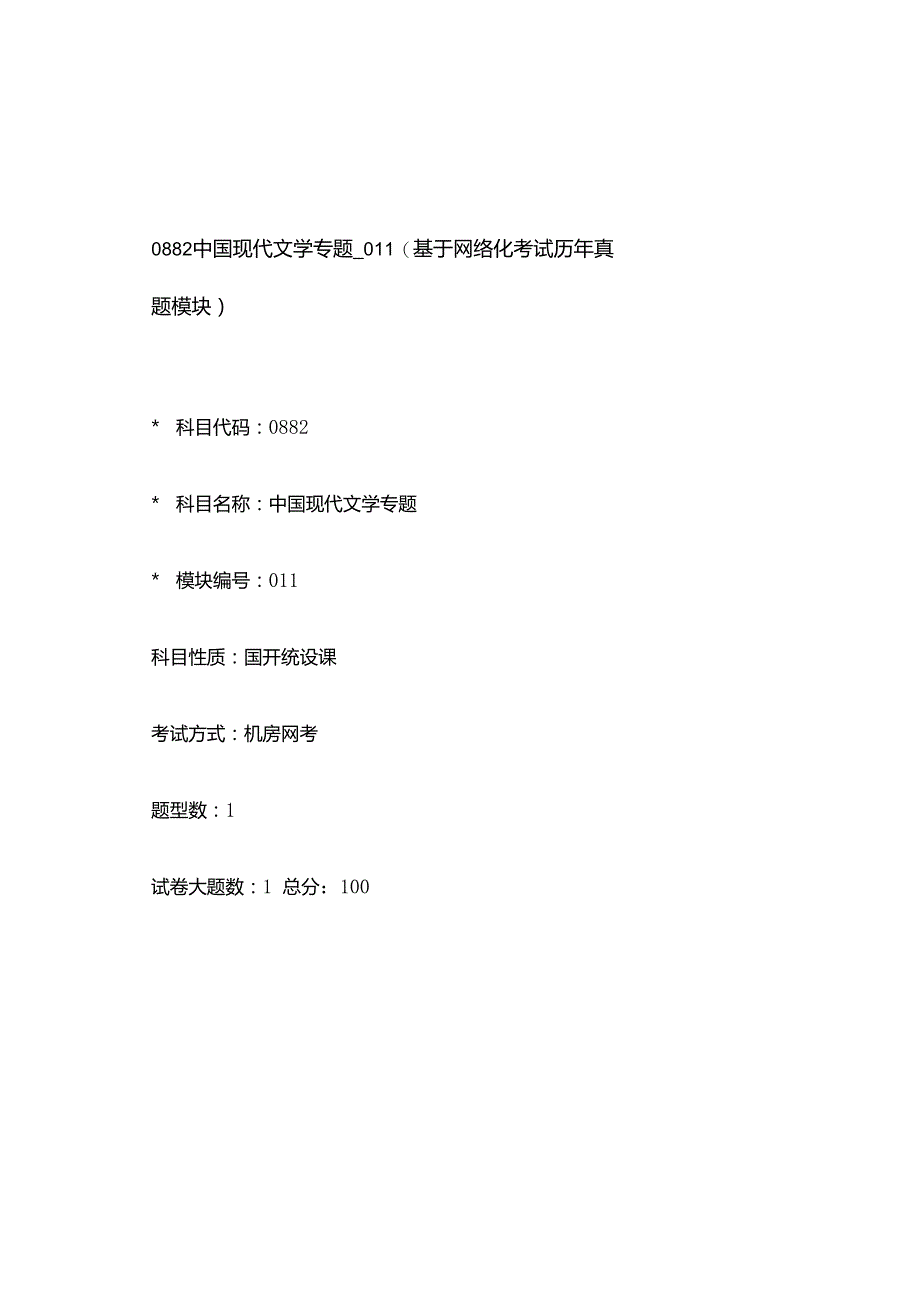 0882_中国现代文学专题_模块011(基于网络化考试历年真题模块).docx_第1页