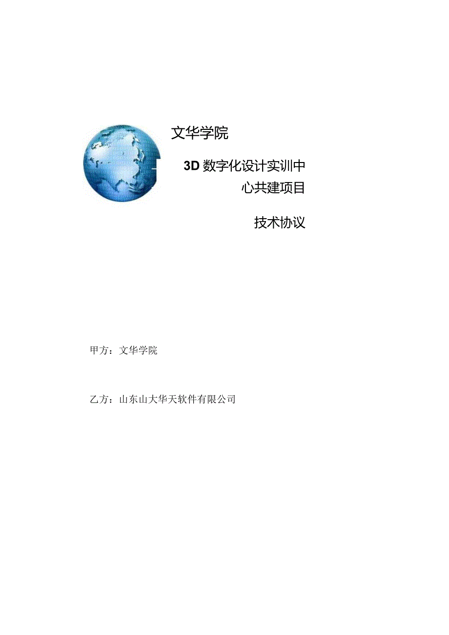 合同附件1_【文华学院】3D数字化设计实训中心共建项目技术协议.docx_第1页