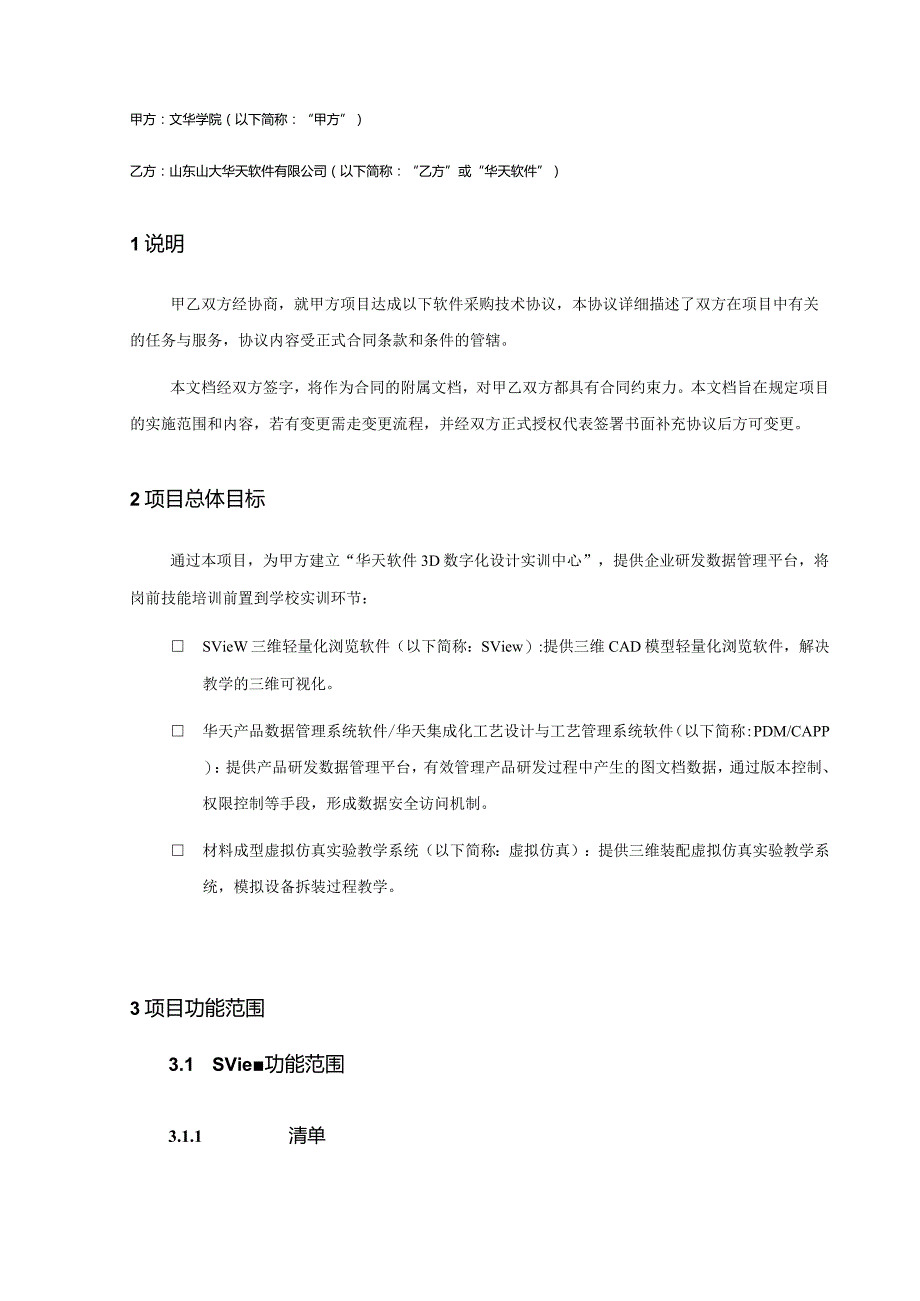 合同附件1_【文华学院】3D数字化设计实训中心共建项目技术协议.docx_第3页