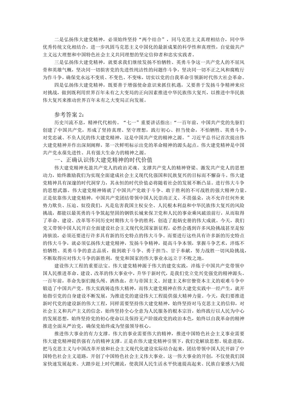 如何正确认识伟大建党精神的时代价值与实践要求？参考答案二.docx_第2页