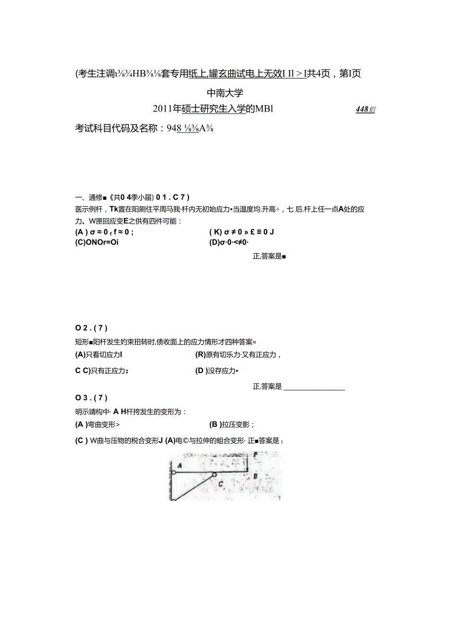 2011年中南大学948材料力学考研真题.docx_第1页