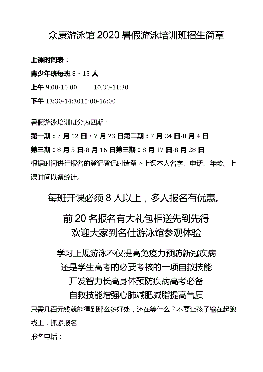 众康游泳馆2020暑假游泳培训班招生简章.docx_第1页