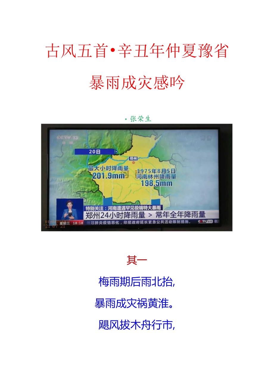 古风五首-辛丑年仲夏豫省暴雨成灾感吟.docx_第1页