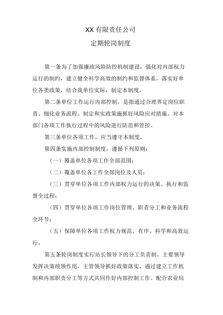 公司定期轮岗制度模板.docx_第1页