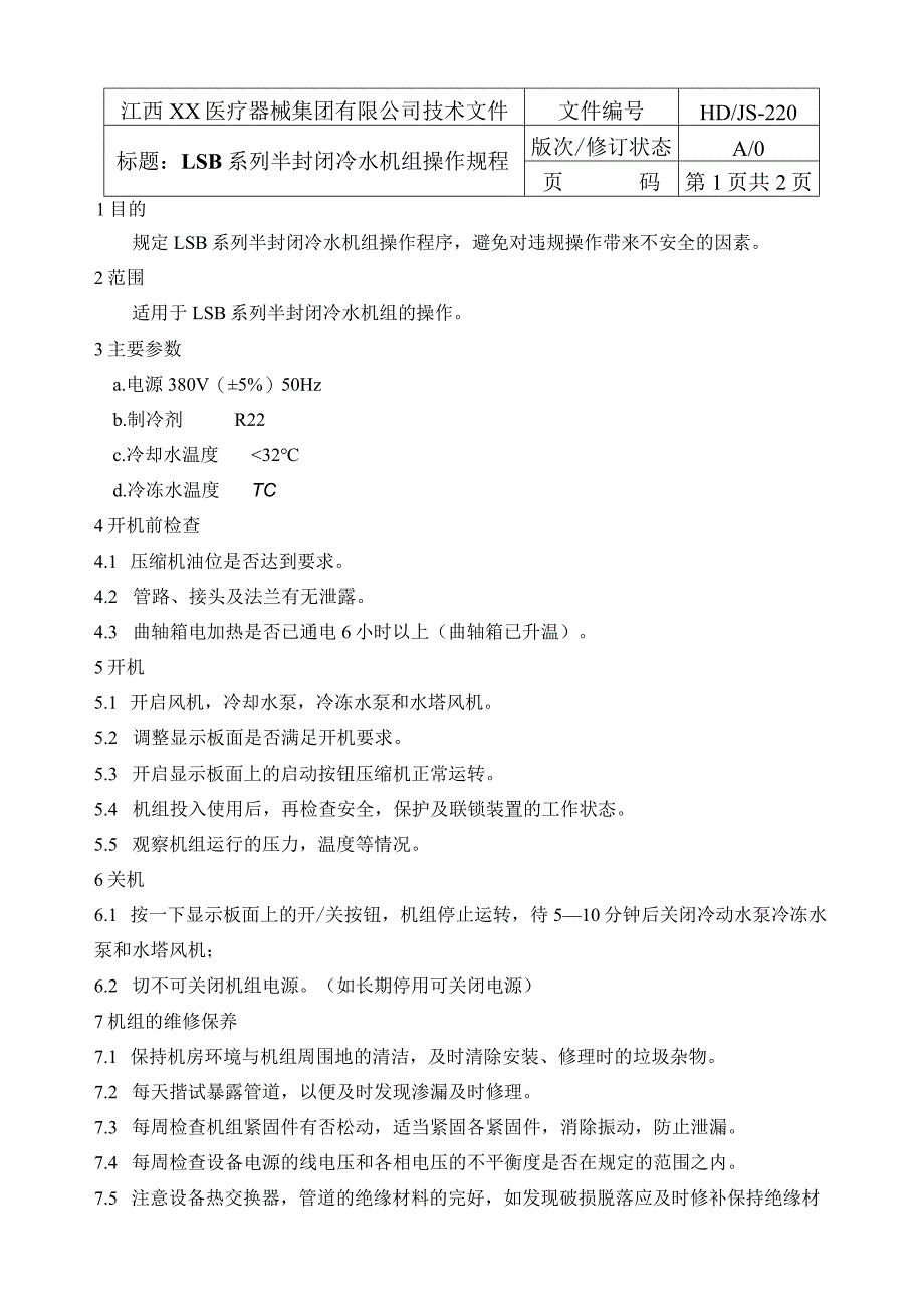 冷水机组操作规程.docx_第1页