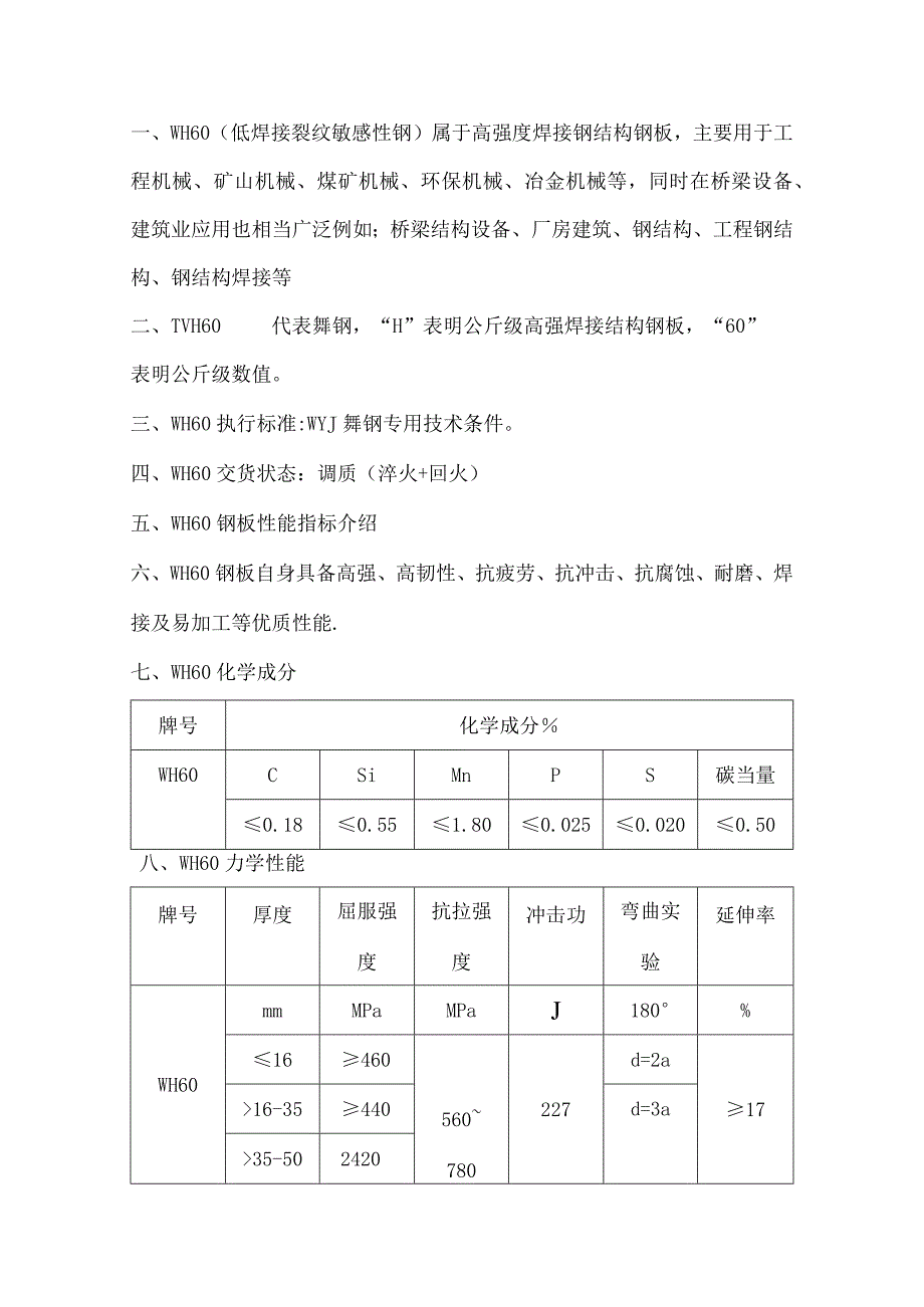 低焊接裂纹敏感性钢WH60详解.docx_第1页