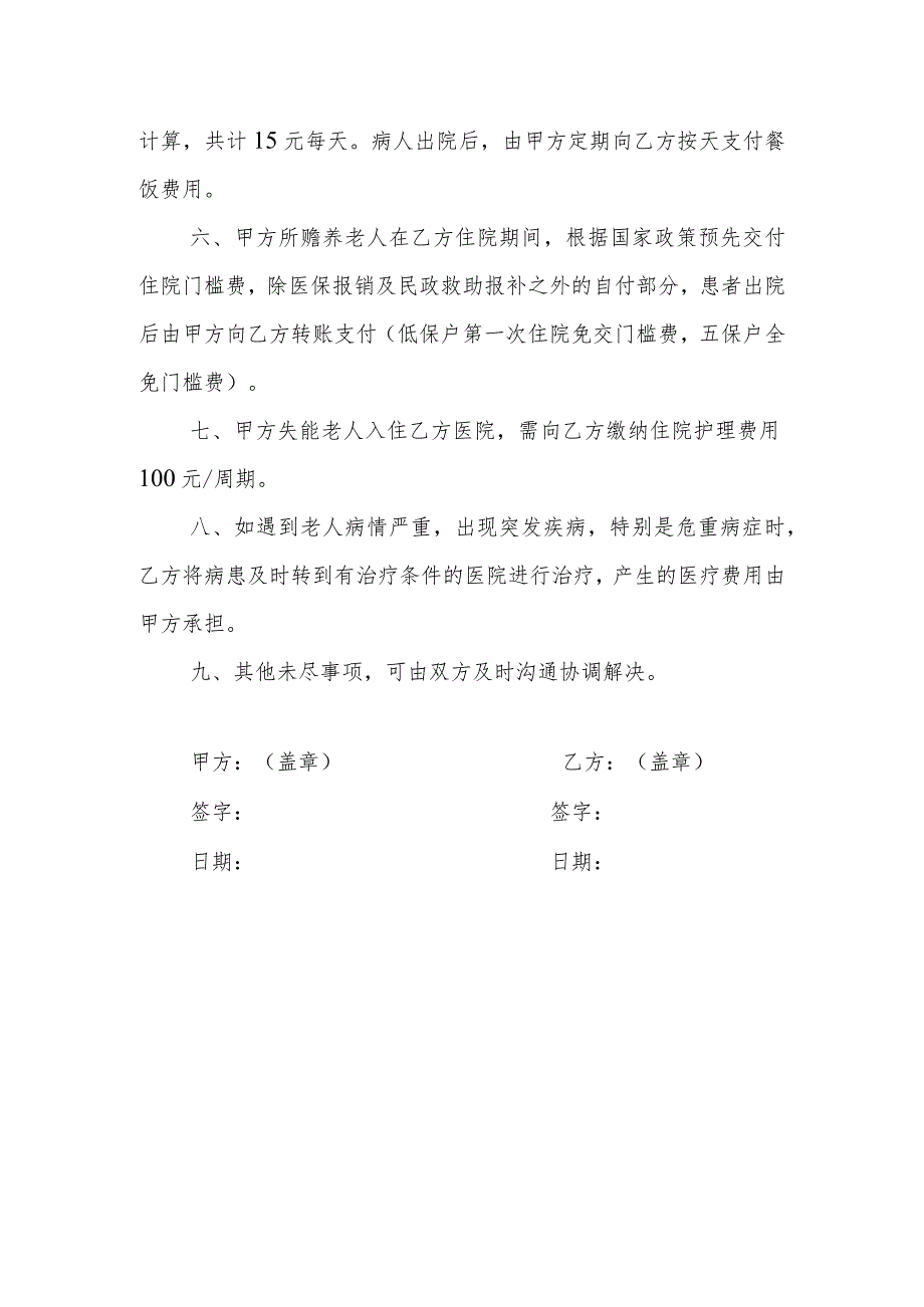 创建优质医养结合示范中心资料：定点医疗服务合作协议.docx_第2页