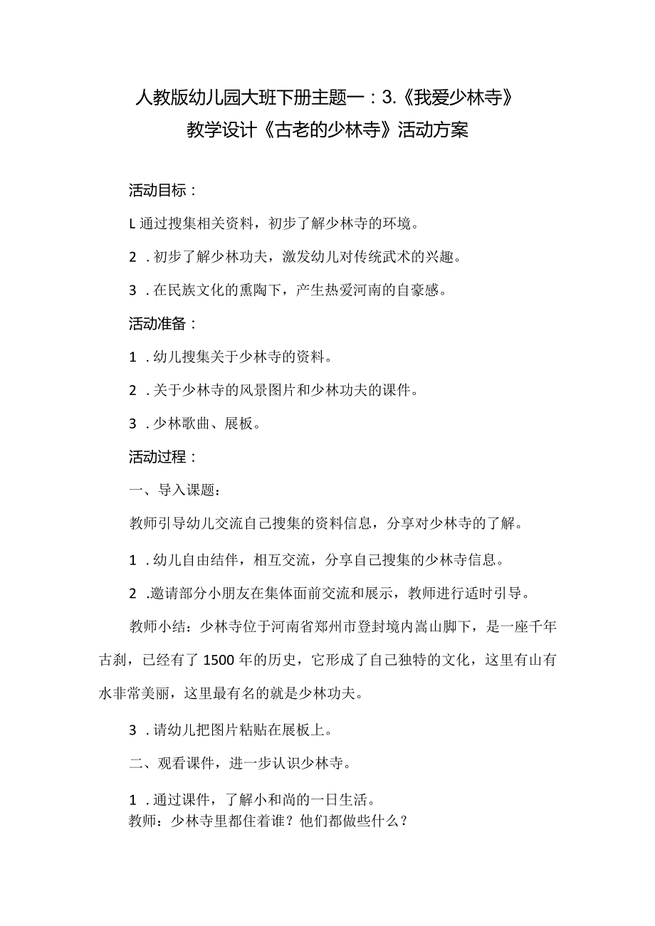 人教版幼儿园大班下册主题一：3.《我爱少林寺》教学设计《古老的少林寺》活动方案.docx_第1页