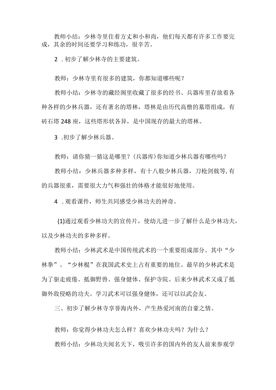 人教版幼儿园大班下册主题一：3.《我爱少林寺》教学设计《古老的少林寺》活动方案.docx_第2页