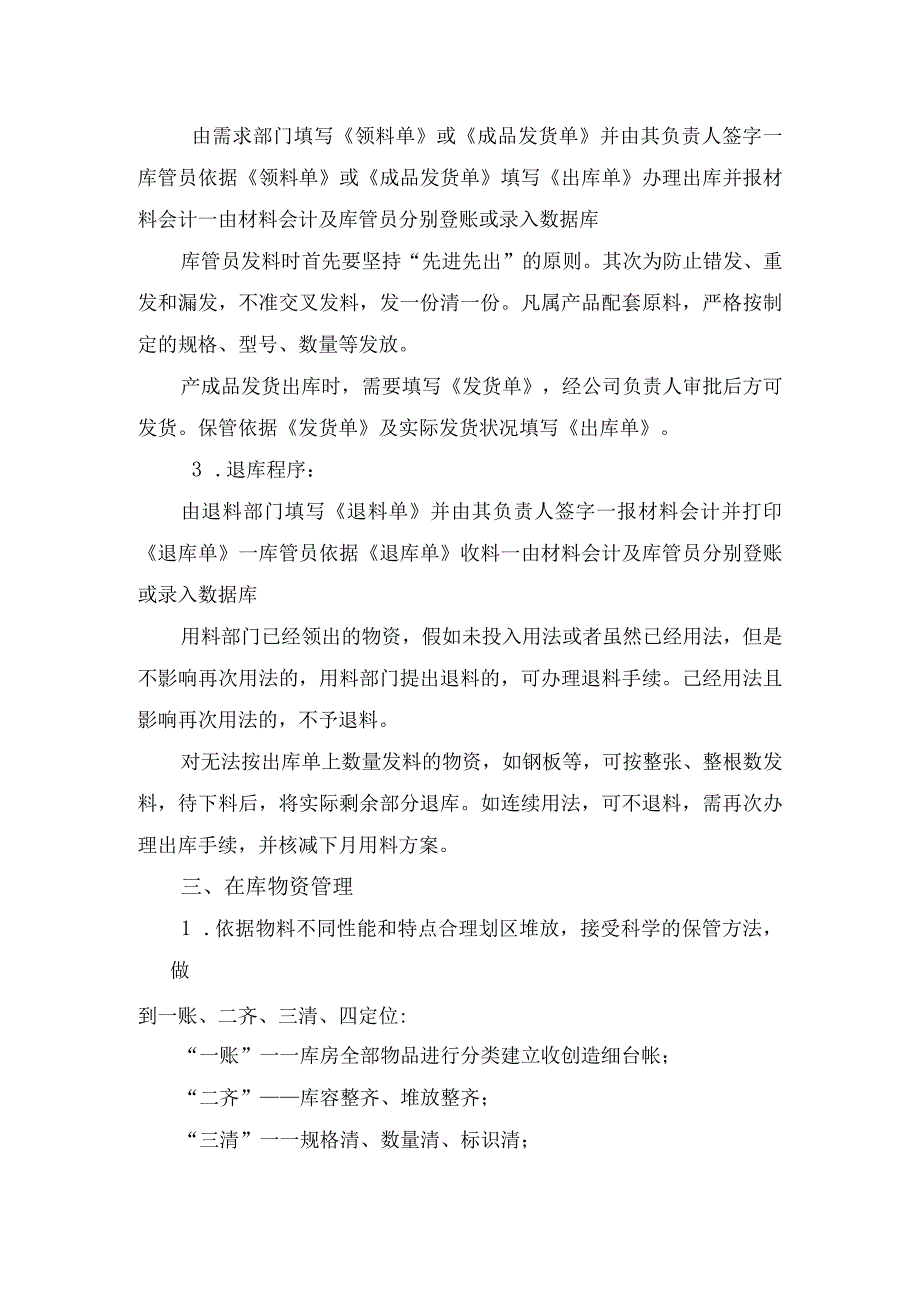 库房管理规定库房安全管理物资运转流程与保管制度.docx_第2页