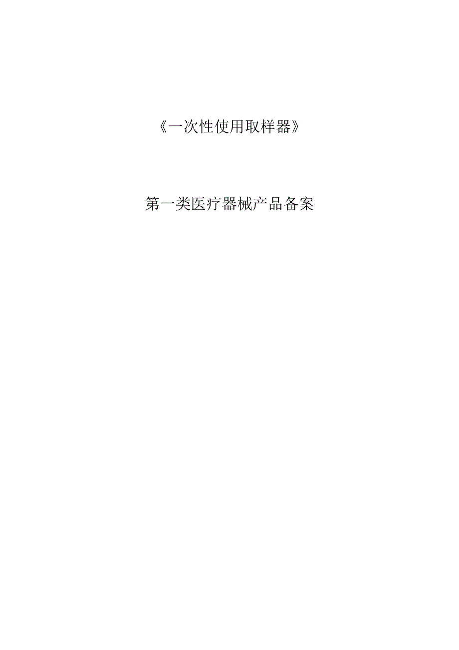 取样器、一次性使用咽拭子产品备案文件全套.docx_第1页