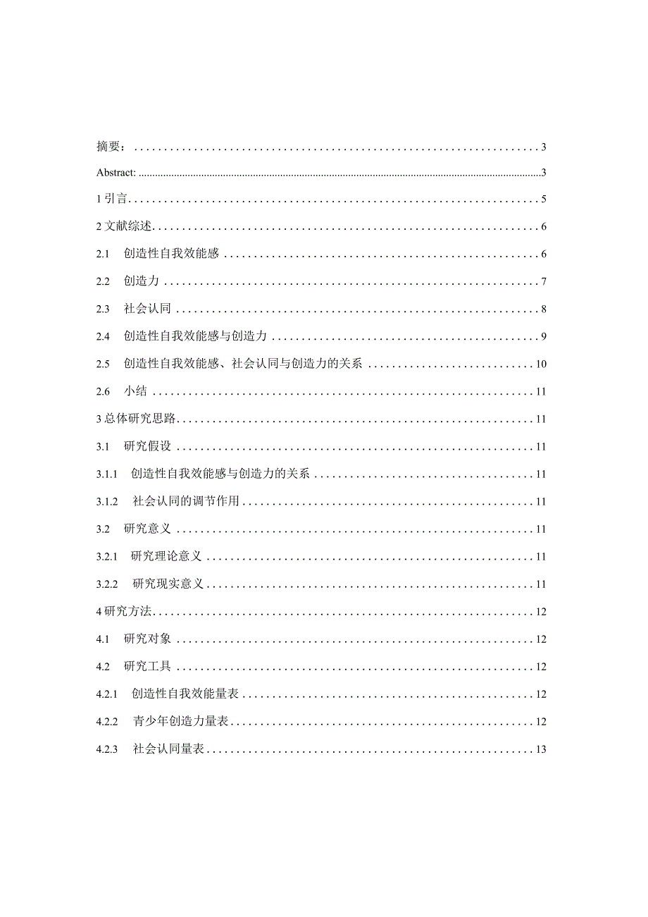 大学生创造性自我效能感对创造力的影响社会认同的调节作用.docx_第1页