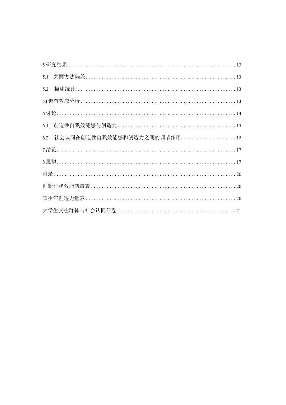 大学生创造性自我效能感对创造力的影响社会认同的调节作用.docx_第2页