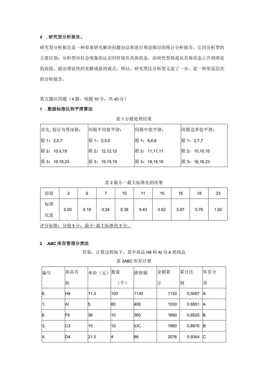 商务数据分析与应用-模拟试卷2-答案.docx_第2页