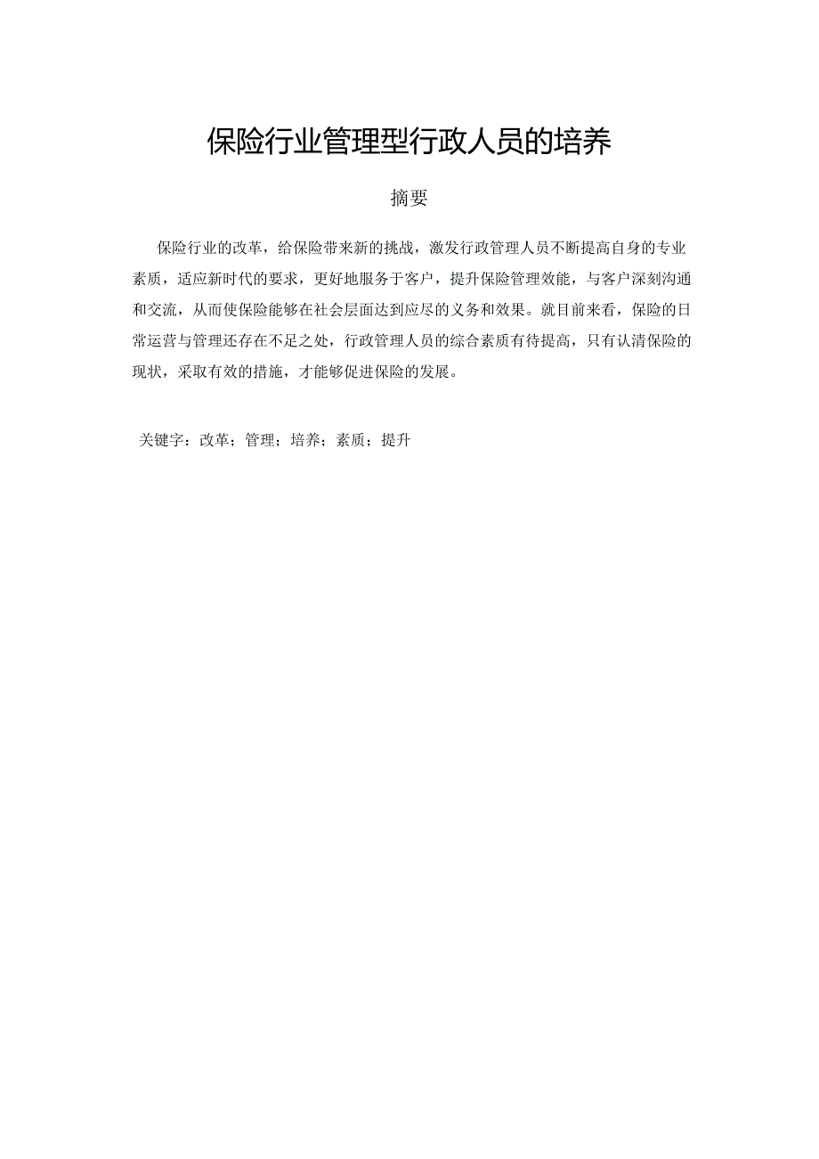 保险行业管理型行政人员的培养.docx_第1页