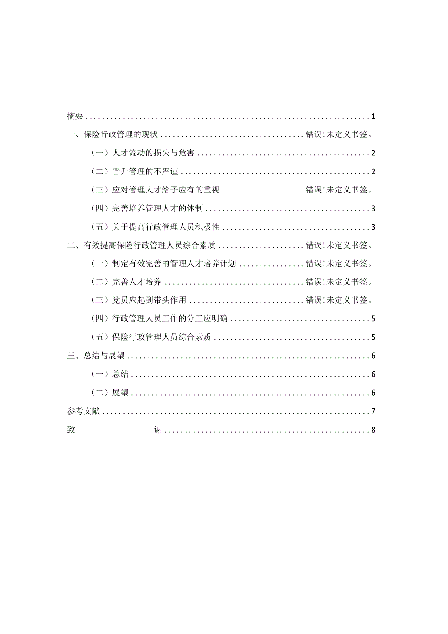 保险行业管理型行政人员的培养.docx_第2页