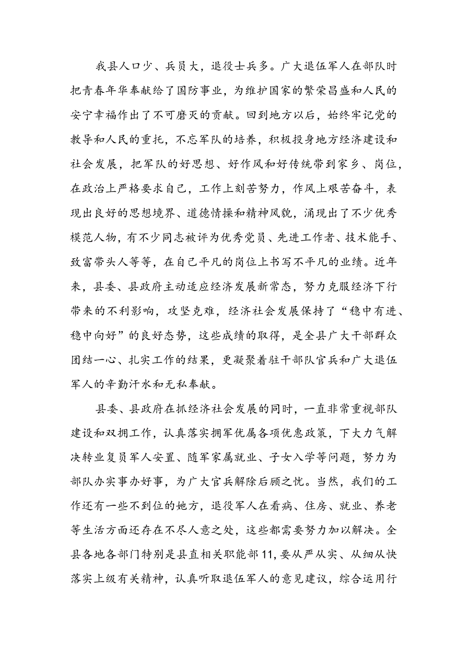 在全县“八一”建军节座谈会上的讲话 & 在某镇“八一”建军节座谈会上的讲话.docx_第2页