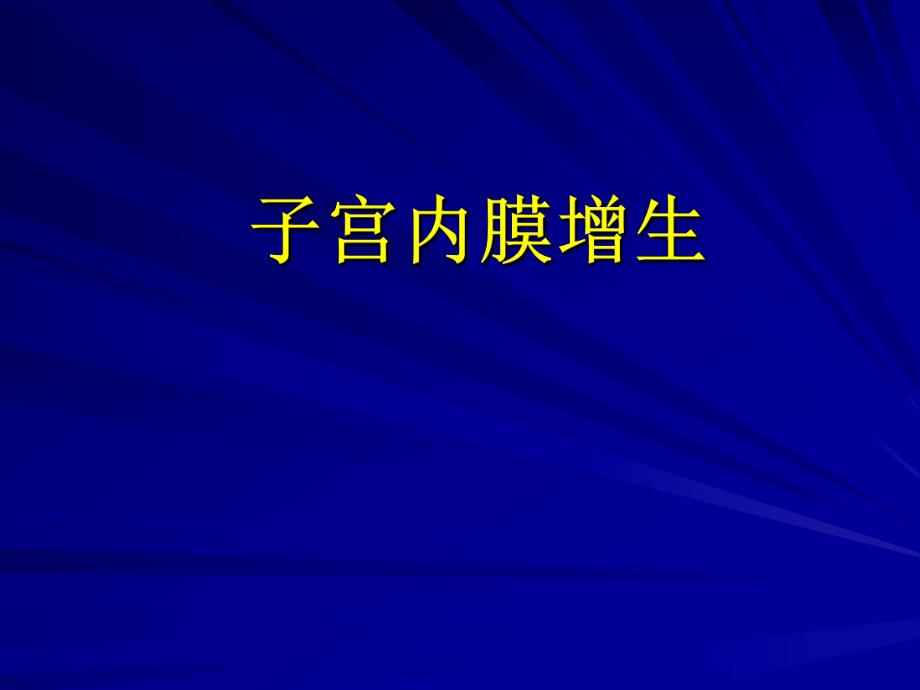 子宫内膜增生.ppt_第1页