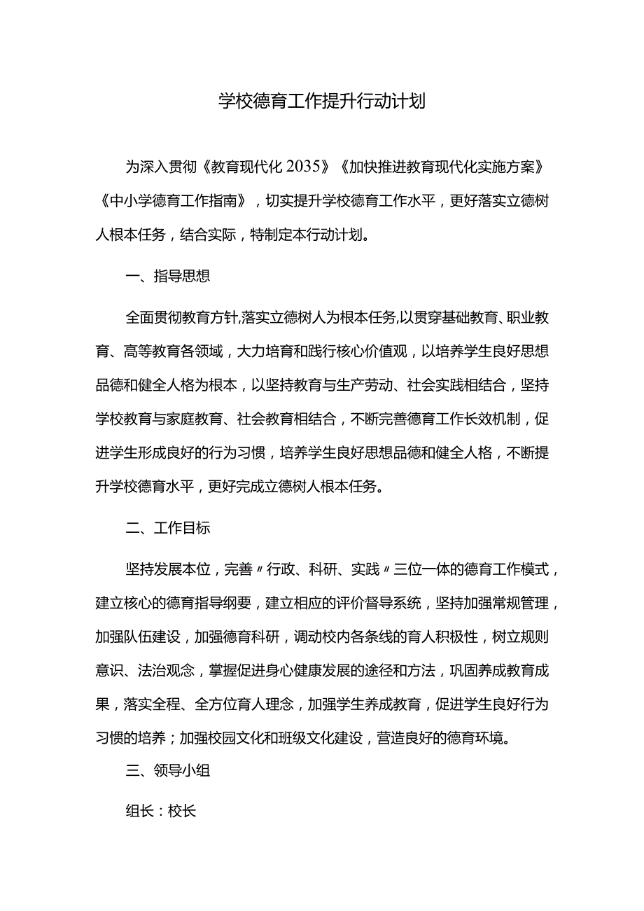 学校德育工作提升行动计划.docx_第1页