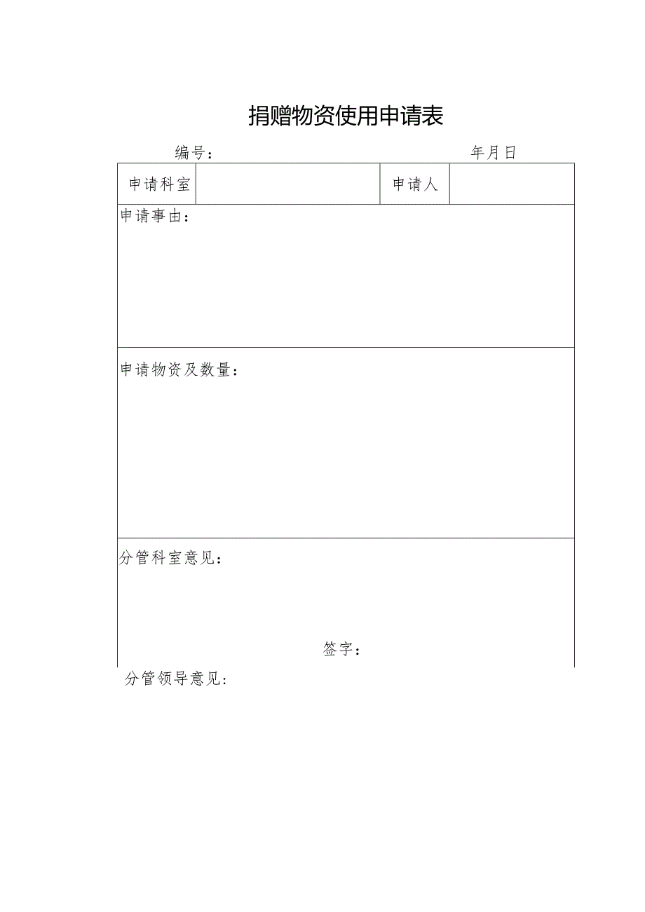 医院捐赠物资使用申请表 -模板.docx_第1页