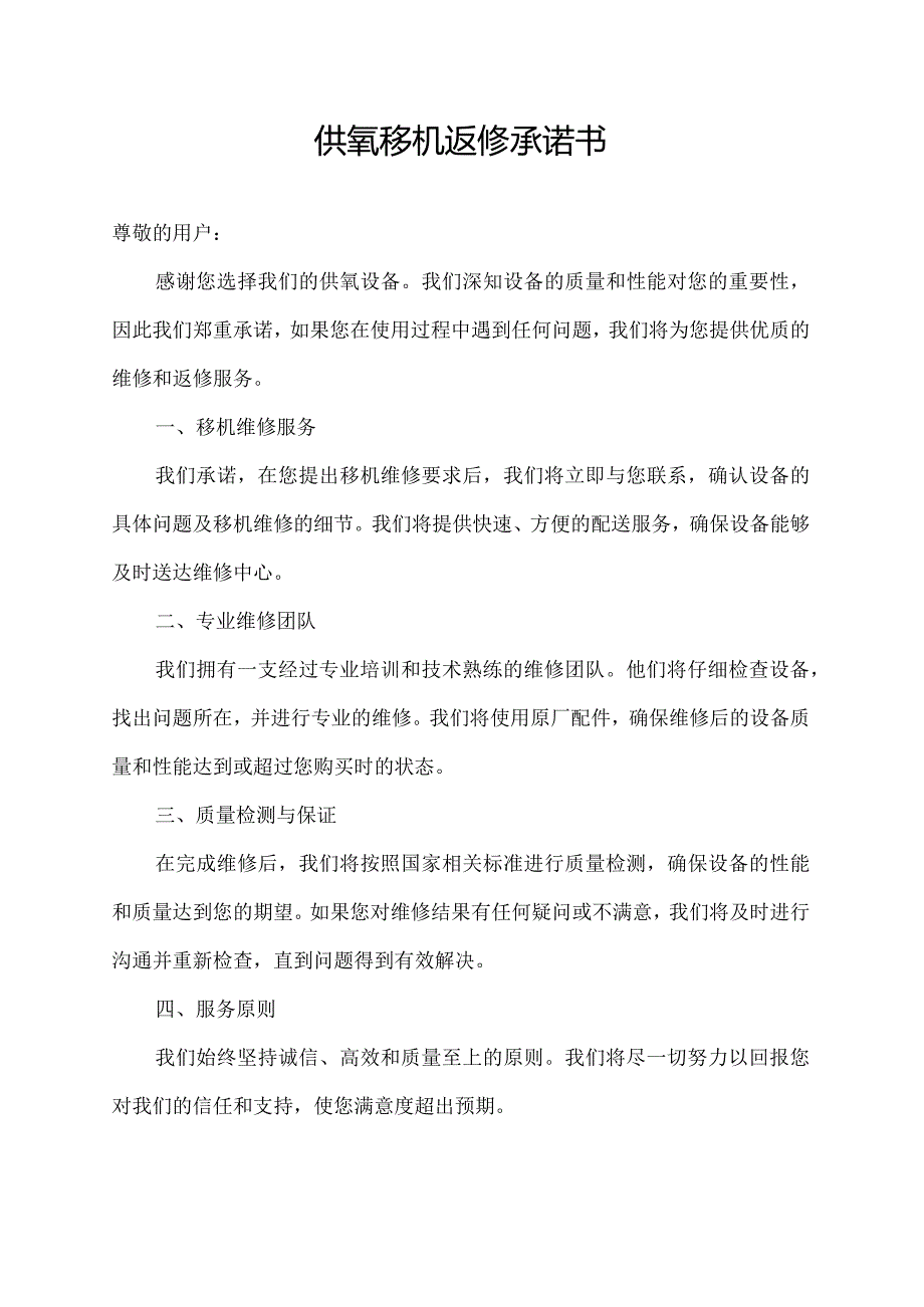 供氧移机返修承诺书.docx_第1页