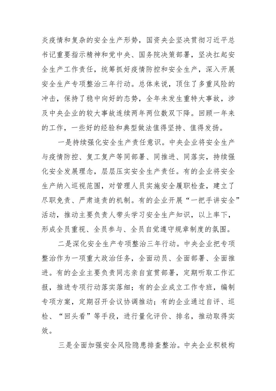 任洪斌副主任在中央企业安全生产工作视频会议上的讲话.docx_第2页