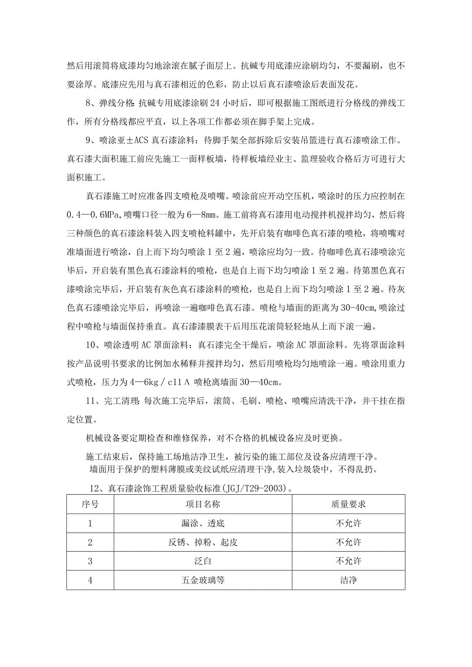 外墙真石漆施工方案.docx_第3页