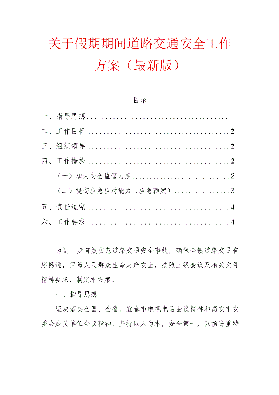 关于假期期间道路交通安全工作方案（最新版）.docx_第1页