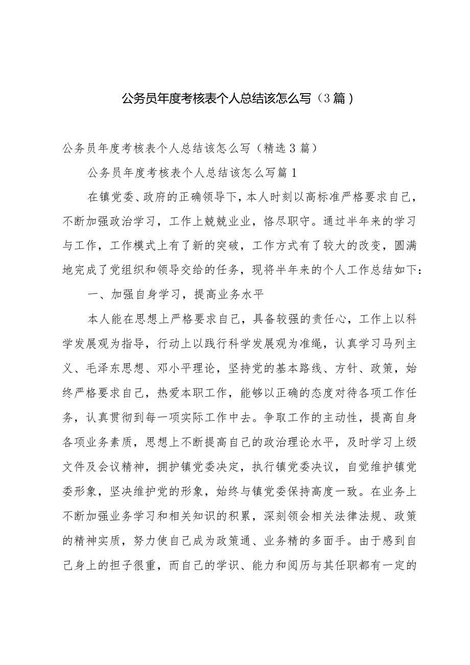 公务员年度考核表个人总结该怎么写（3篇）.docx_第1页